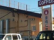 【その他】亜麻仁珈琲店まで250ｍ