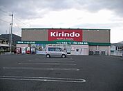 【ドラッグストア】キリン堂さんまで550ｍ