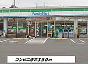 【コンビニエンスストア】ファミリーマートまで350ｍ