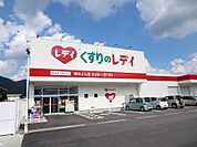 【ドラッグストア】レディ薬局さんまで900ｍ