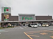 【スーパー】フジ三島店様まで650ｍ