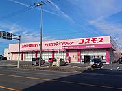 【ドラッグストア】コスモス四国中央店まで639ｍ