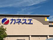 【スーパー】カネスエ　八剱店まで700ｍ
