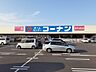 周辺：【ホームセンター】コーナン新居浜店まで1600ｍ