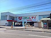【ドラッグストア】くすりのレデイ久枝店様まで650ｍ