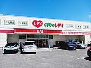 【ドラッグストア】くすりのレデイ道後緑台店様まで800ｍ