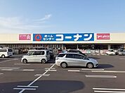 【ホームセンター】コーナン新居浜店様まで1800ｍ