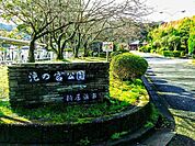 【公園】滝の宮公園まで1000ｍ