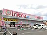 周辺：【ドラッグストア】ひまわり東長戸店様まで750ｍ