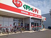 【ドラッグストア】くすりのレデイ束本店様まで550ｍ