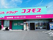 【ドラッグストア】コスモス伊予店様まで300ｍ