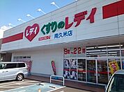 【ドラッグストア】くすりのレデイ南久米店様まで1000ｍ