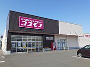 【ドラッグストア】コスモス河野店様まで1000ｍ