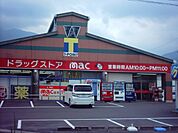 【ドラッグストア】ドラッグストアｍac国領店様まで800ｍ