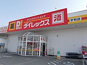 【スーパー】ダイレックス宇和店様まで500ｍ