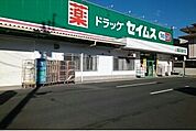 【ドラッグストア】セイムス保内店様まで550ｍ