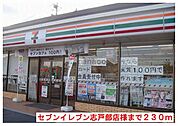【コンビニエンスストア】セブンイレブン志戸部店様まで450ｍ