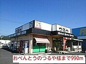 おべんとうのつるや様まで990ｍ
