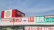 【ドラッグストア】ひまわり様まで710ｍ