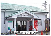 【駅】東津山駅様まで750ｍ