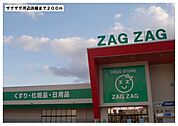【ドラッグストア】ザグザグ河辺店様まで200ｍ