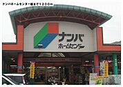 【ホームセンター】ナンバホームセンター様まで1200ｍ