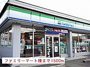 【コンビニエンスストア】ファミリーマート様まで1500ｍ