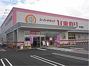 【ドラッグストア】ひまわり　中畝店まで1300ｍ