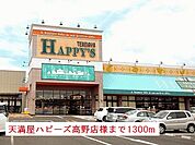 【スーパー】天満屋ハピーズ高野店様まで1300ｍ