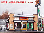 【その他】吉野家169号線桜井店様まで450ｍ