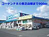 周辺：【ホームセンター】コーナンＰＲO香芝店様まで900ｍ