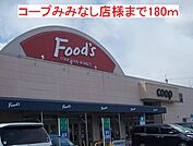 【スーパー】コープみみなしまで180ｍ