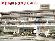 【市役所・区役所】大和高田市役所まで2000ｍ
