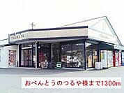 【その他】おべんとうのつるや様まで1300ｍ