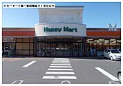 【スーパー】ハピーマート東一宮店様まで1900ｍ