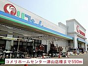 【ホームセンター】コメリ様まで550ｍ
