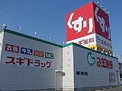 【ドラッグストア】スギドラッグ中鶉店まで500ｍ