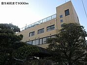 【総合病院】愛生病院まで1000ｍ