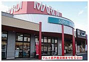 【スーパー】マルイ志戸部店様まで650ｍ