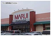 【スーパー】マルイ高野店様まで300ｍ