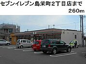 【コンビニエンスストア】セブンイレブン島栄町2丁目店まで260ｍ