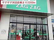 【ドラッグストア】ザグザグ河辺店様まで2200ｍ