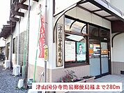【郵便局】津山国分寺簡易郵便局様まで280ｍ