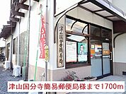 【郵便局】津山国分寺簡易郵便局様まで1700ｍ
