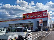 【ホームセンター】ダイレックスまで500ｍ