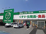 【ドラッグストア】ザグザグさんまで1600ｍ