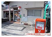 【郵便局】上河原簡易郵便局様まで390ｍ