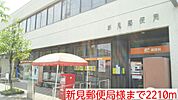 【郵便局】新見郵便局様まで2210ｍ