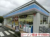 【コンビニエンスストア】ローソン様まで1980ｍ
