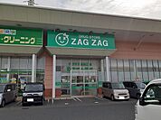 【ドラッグストア】ザグザグさんまで2500ｍ